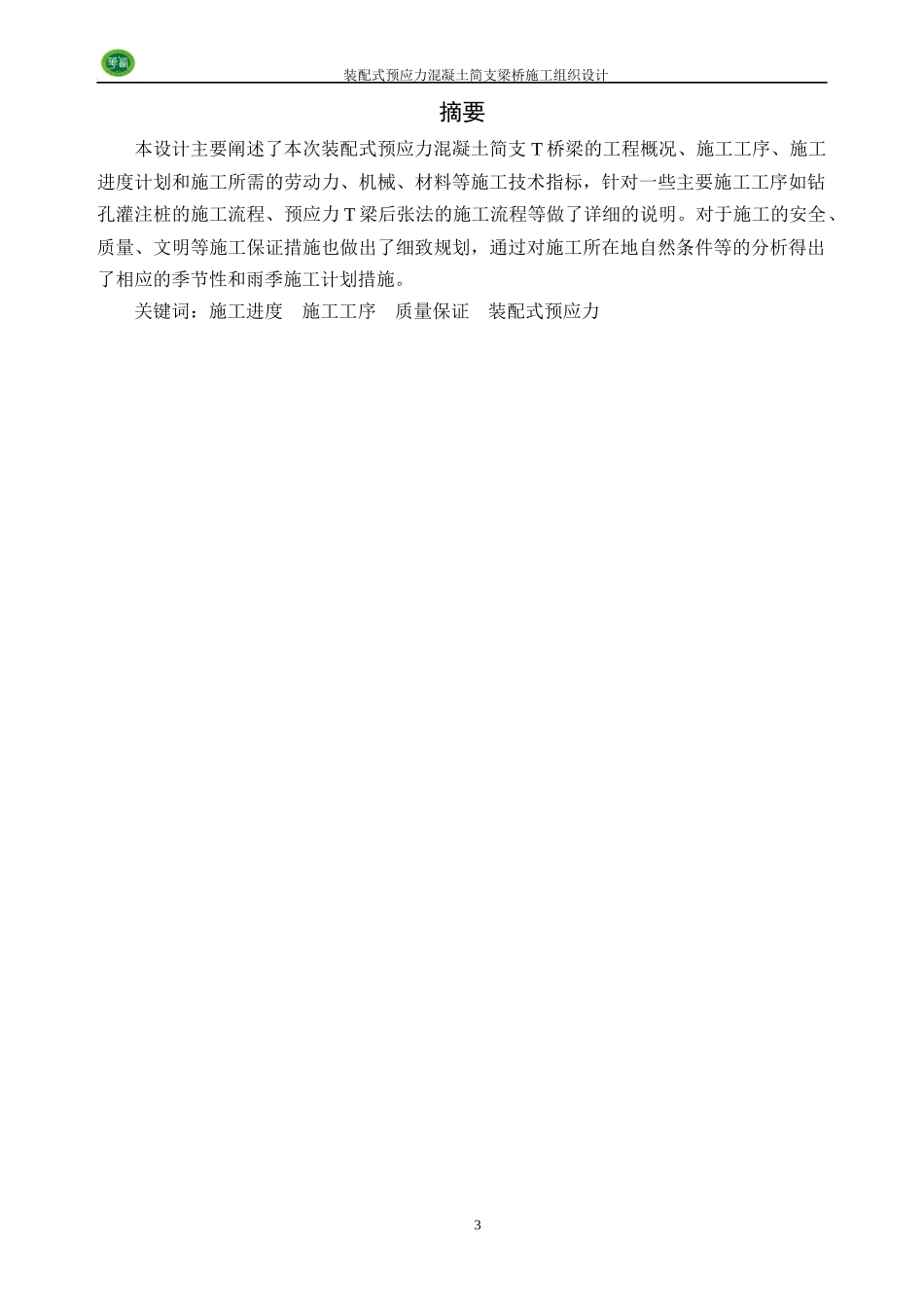 道路桥梁施工组织课程设计_第3页