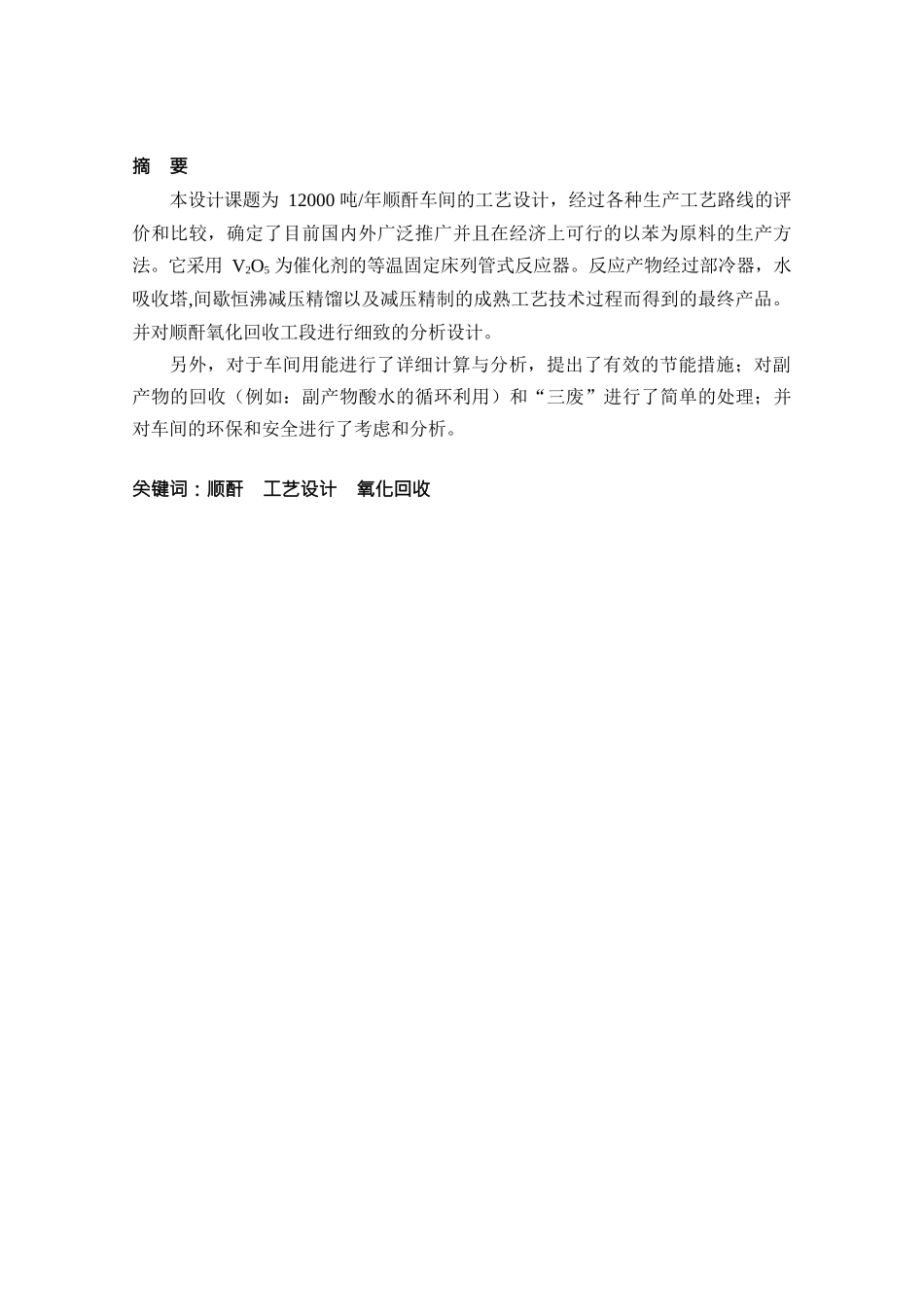 吨顺酐产品氧化回收工段(水吸收塔)的工艺设计方案_第1页