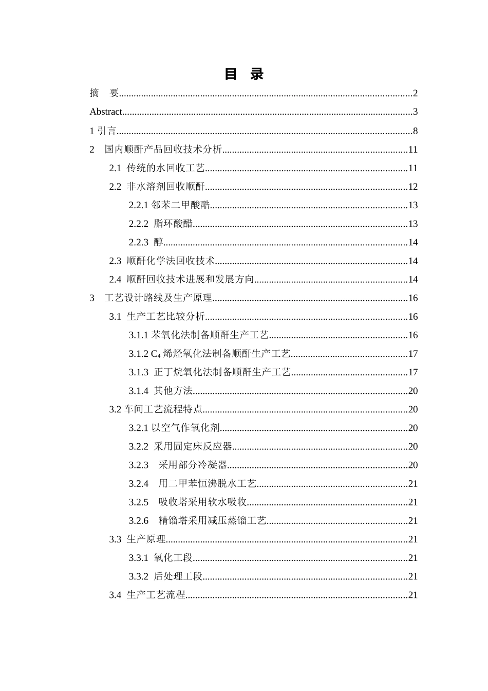 吨顺酐产品氧化回收工段(水吸收塔)的工艺设计方案_第3页