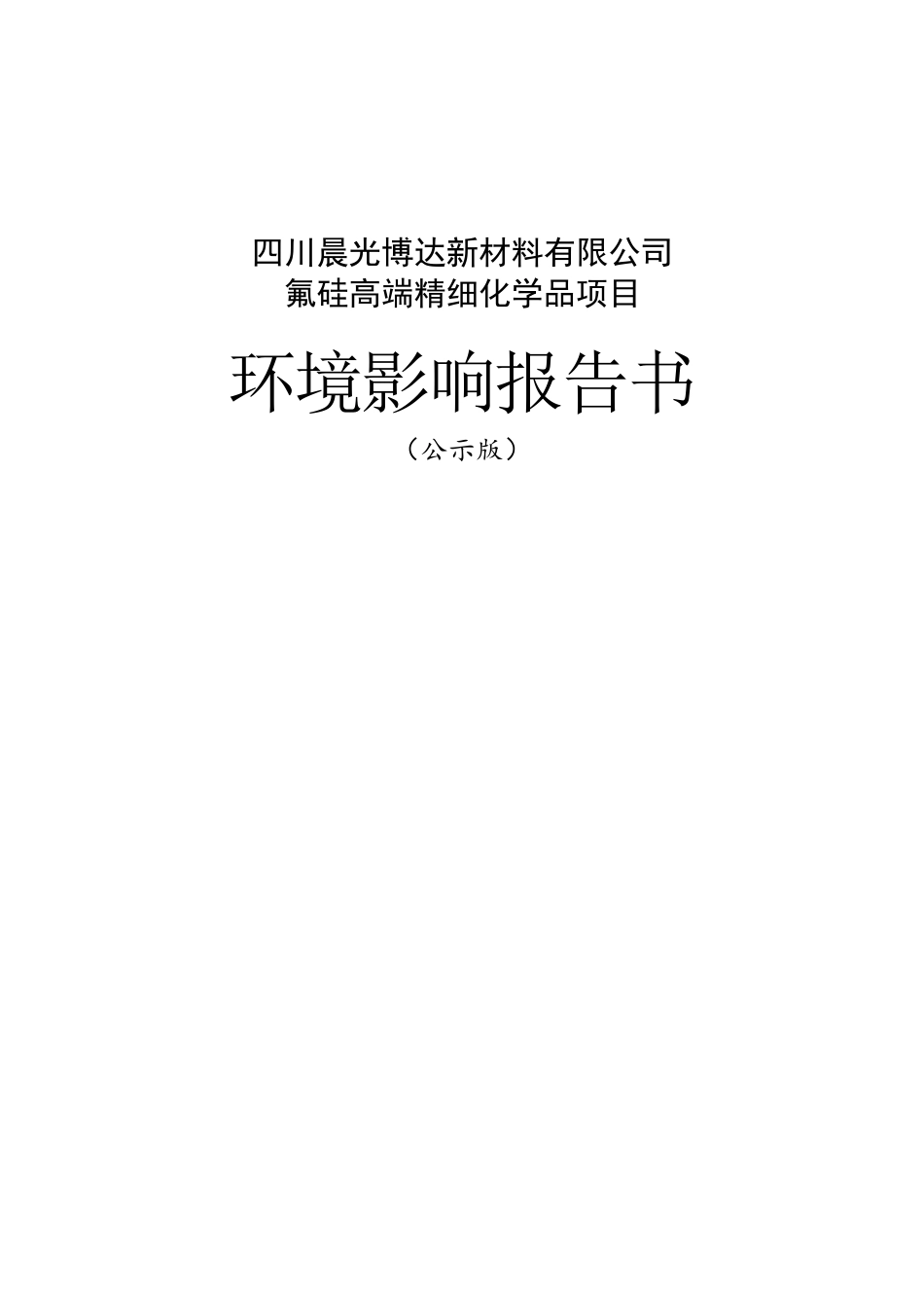 氟硅高端精细化学品项目环评报告公示_第1页