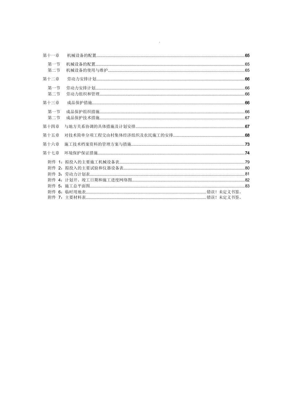 高标准农田建设施工组织设计方案_第2页