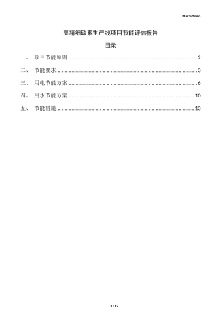 高精细碳素生产线项目节能评估报告（仅供参考）