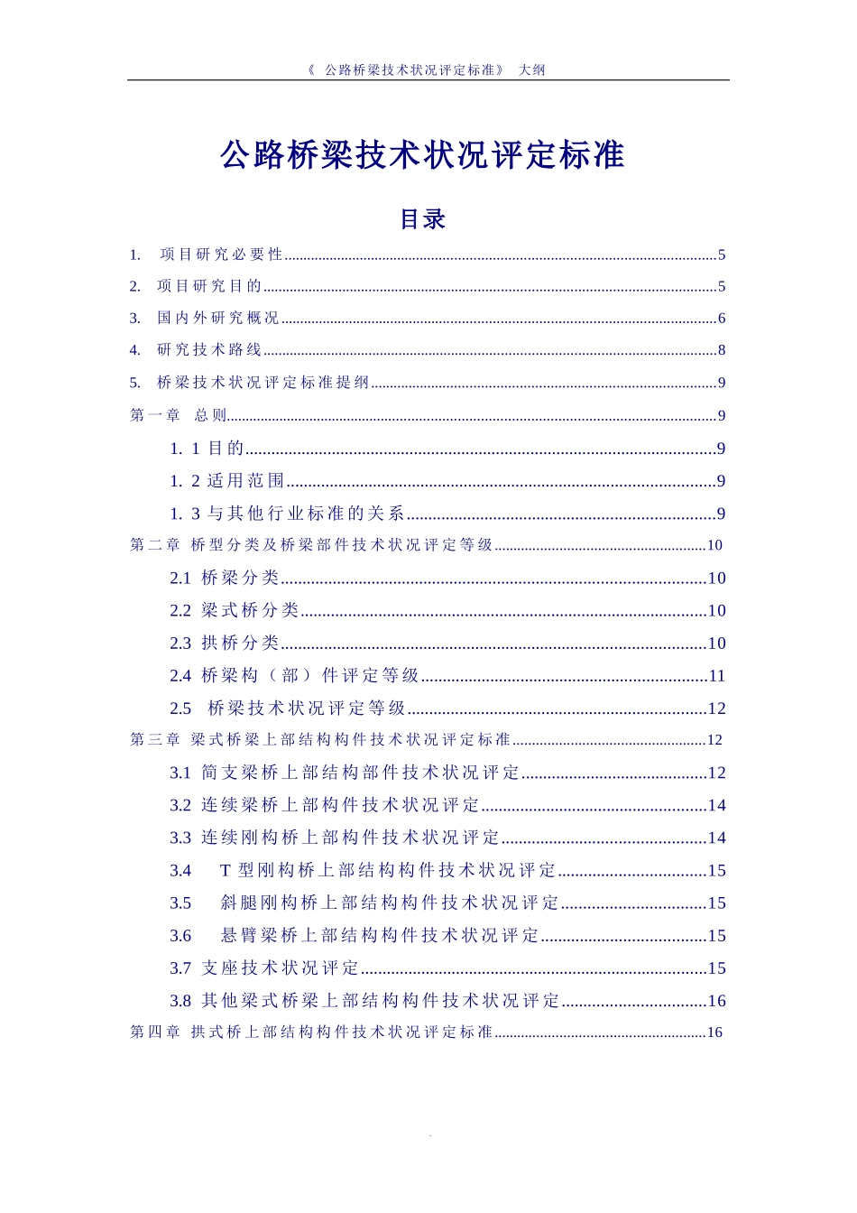 公路桥梁技术状况评定标准编制大纲_第1页