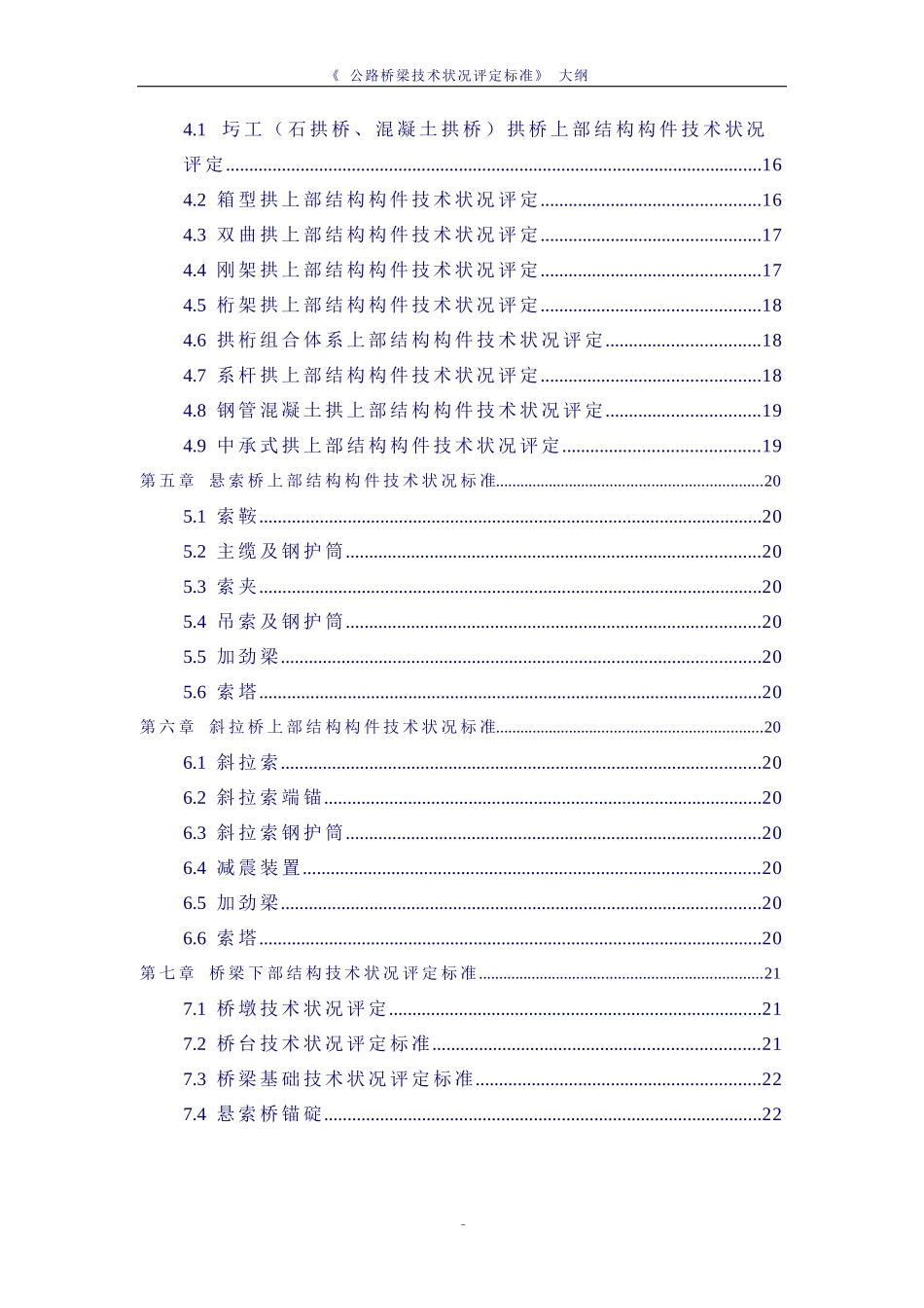 公路桥梁技术状况评定标准编制大纲_第2页