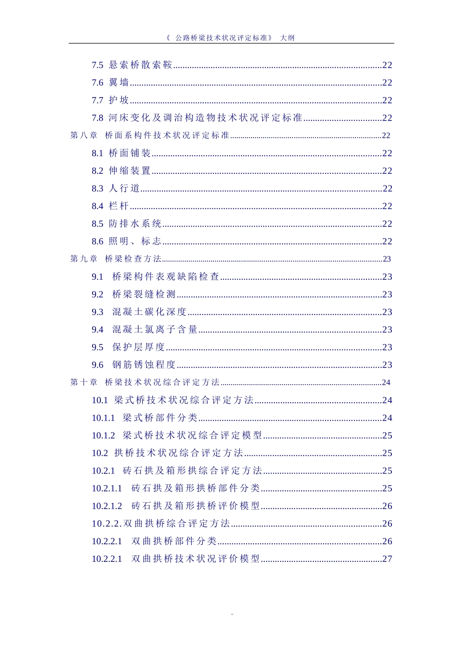 公路桥梁技术状况评定标准编制大纲_第3页