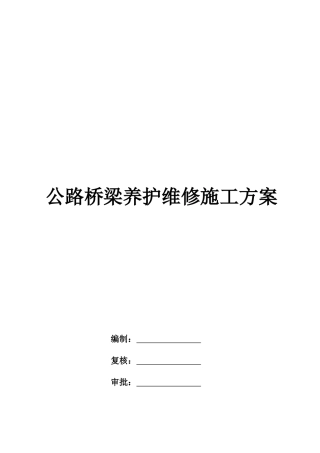 公路桥梁养护维修施工方案