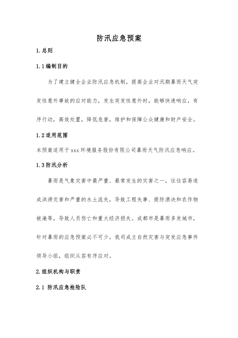 公司防汛应急预案_第1页