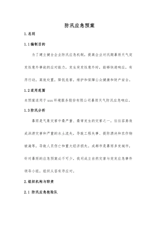 公司防汛应急预案