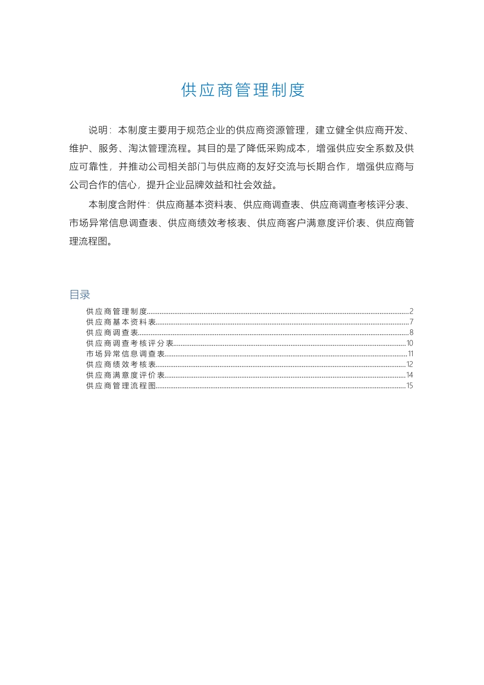 供应商管理制度（含资料表、调查表、评价表、考核表、管理流程图等）_第1页