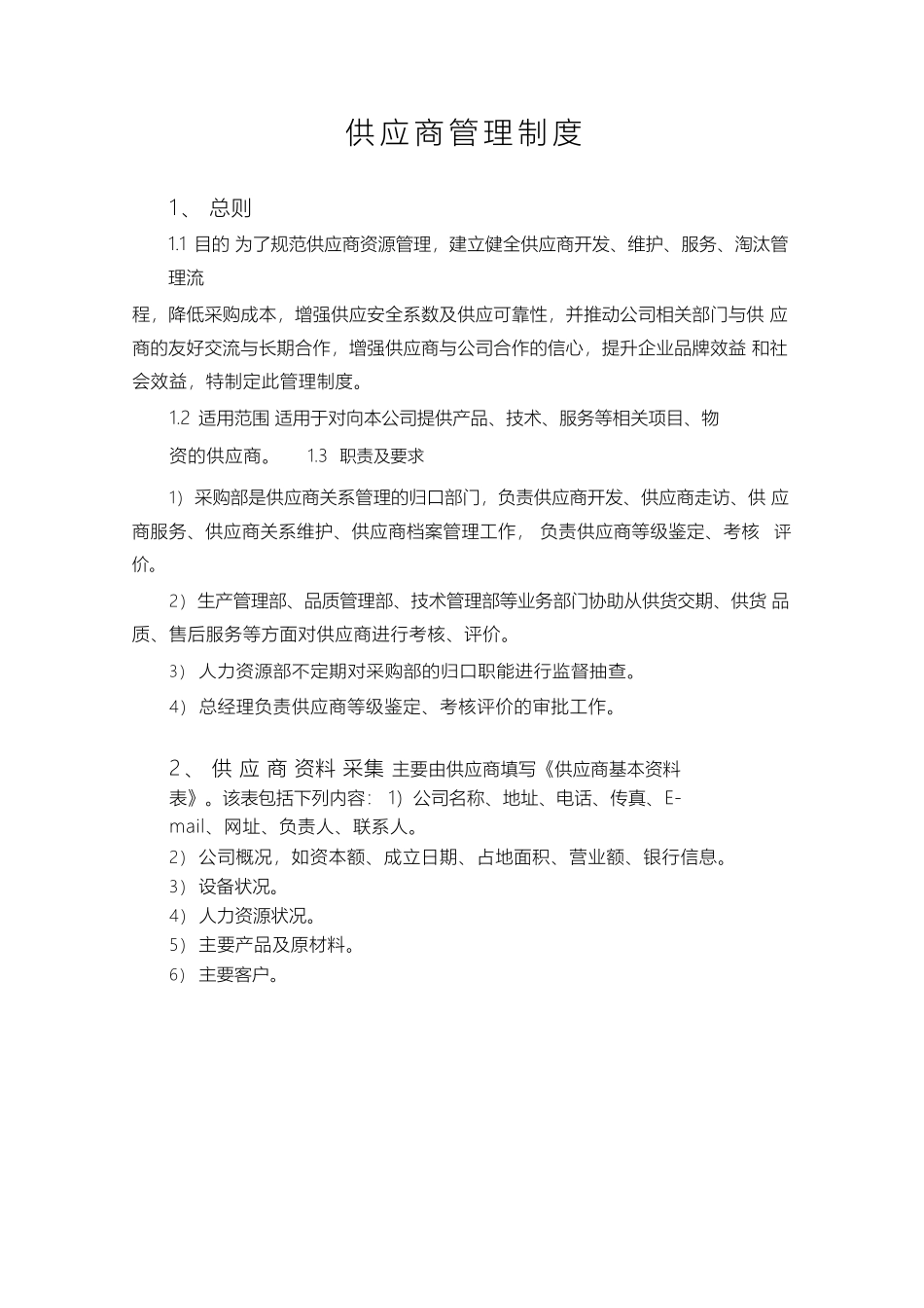 供应商管理制度（含资料表、调查表、评价表、考核表、管理流程图等）_第2页
