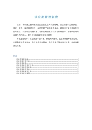 供应商管理制度（含资料表、调查表、评价表、考核表、管理流程图等）