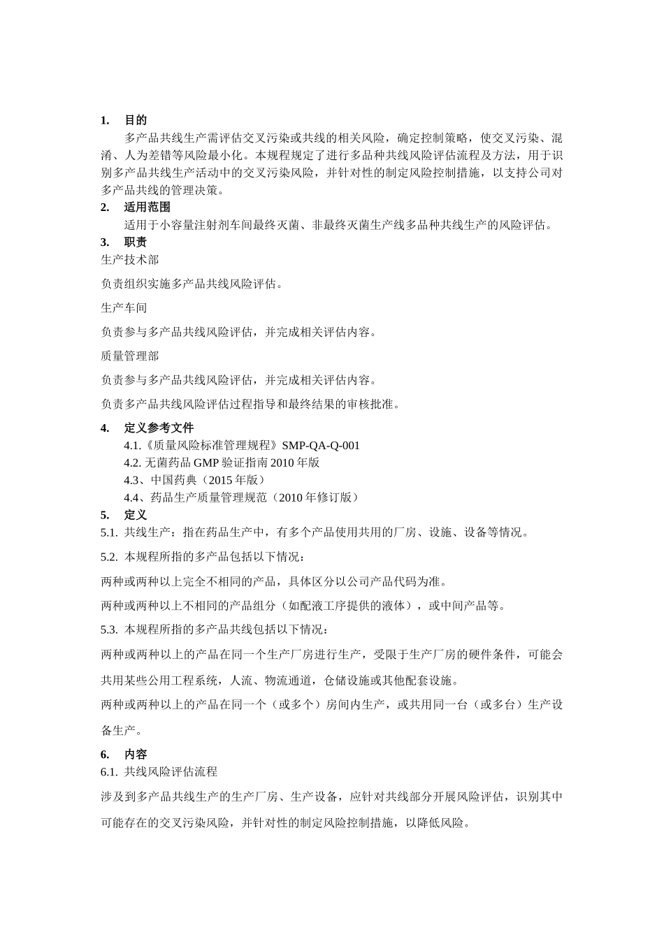 共线风险评估管理规程_第1页