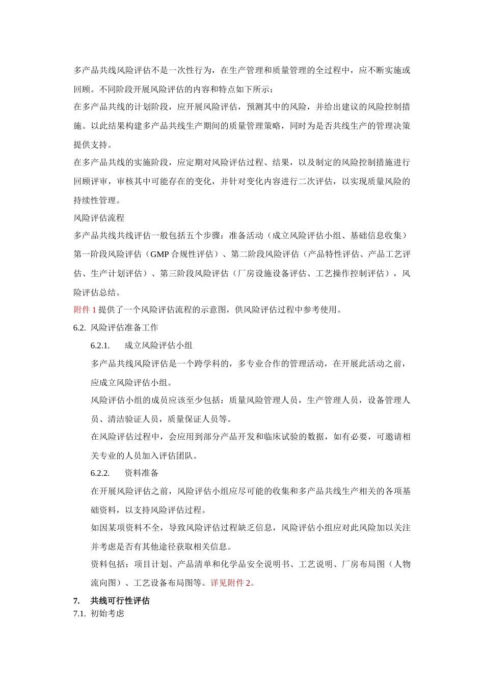 共线风险评估管理规程_第2页