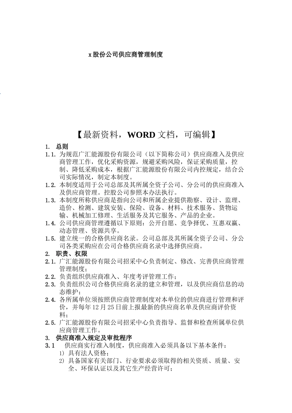 股份公司供应商管理规定_第2页