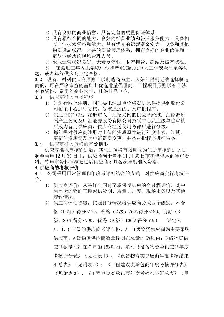 股份公司供应商管理规定_第3页