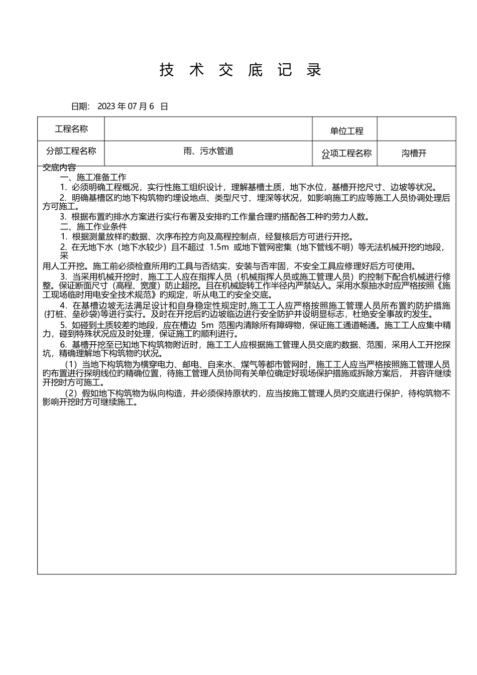 管道沟槽开挖技术交底_第1页