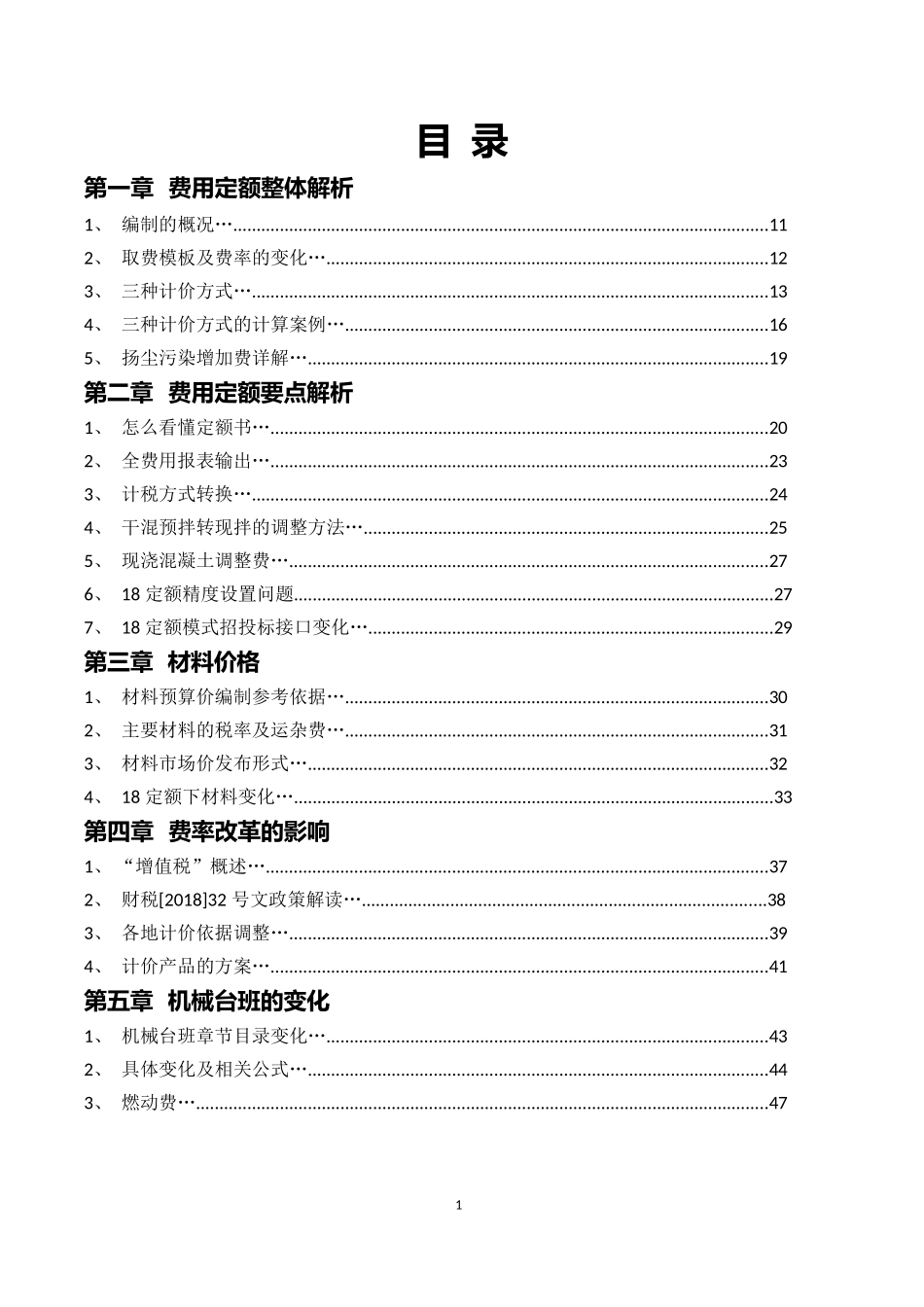 广联达定额知识手册系列二：湖北省2018费用定额整体解析_第1页