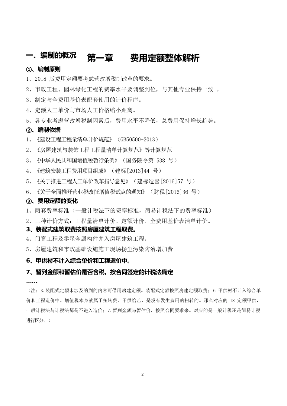 广联达定额知识手册系列二：湖北省2018费用定额整体解析_第2页