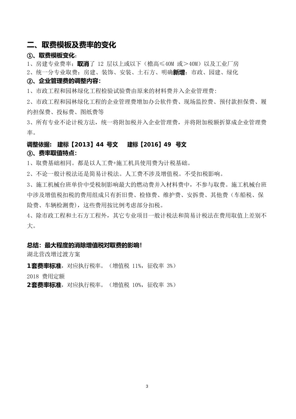 广联达定额知识手册系列二：湖北省2018费用定额整体解析_第3页