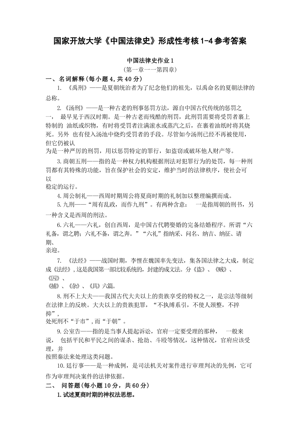 国家开放大学《中国法律史》形成性考核1-4参考答案_第1页