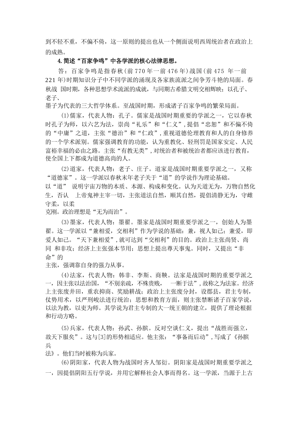国家开放大学《中国法律史》形成性考核1-4参考答案_第3页