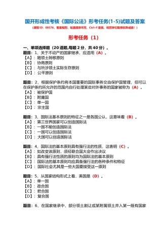 国开形成性考核00576《国际公法》形考任务(1-5)试题及答案