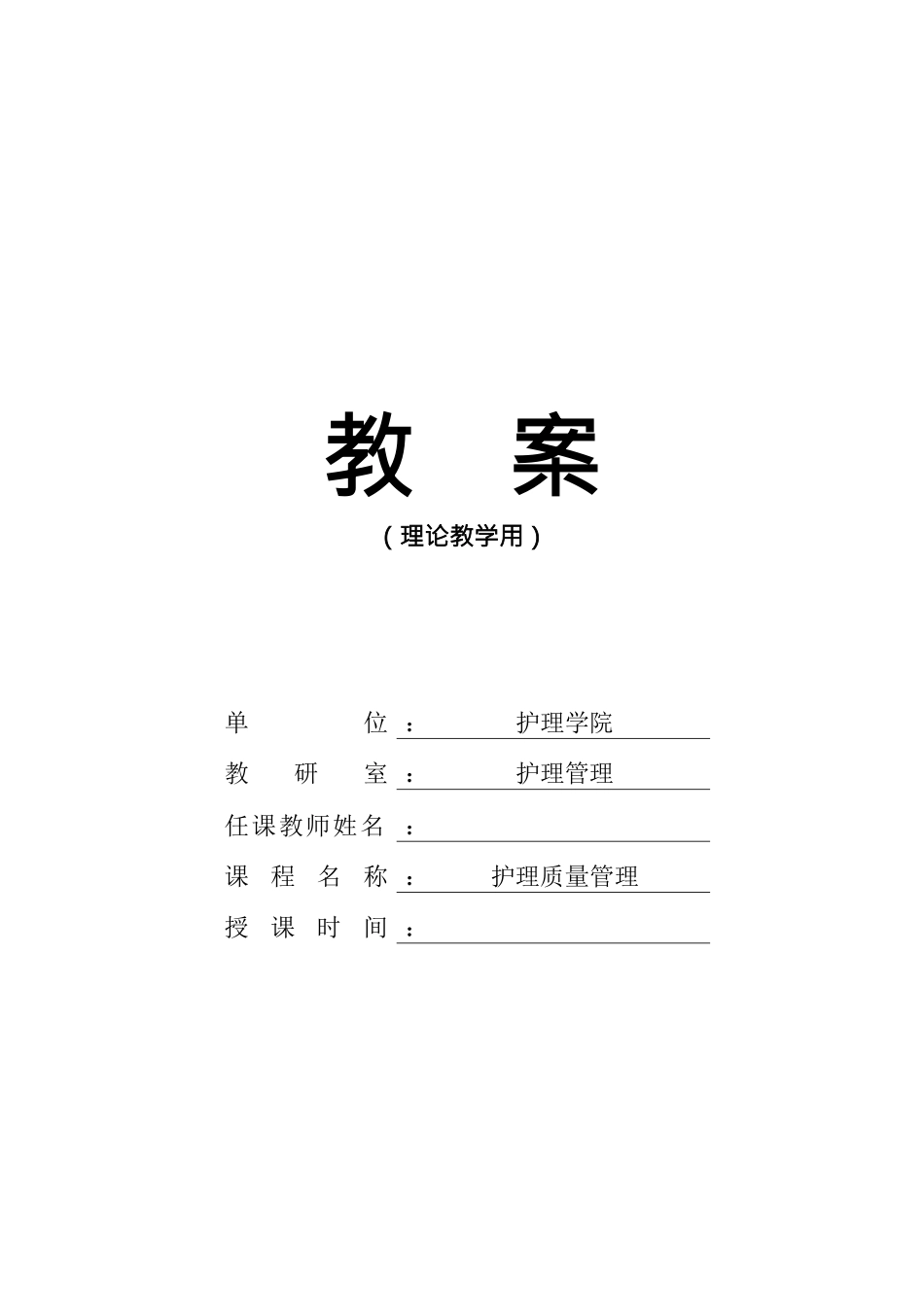 护理管理学教案之护理质量管理_第1页