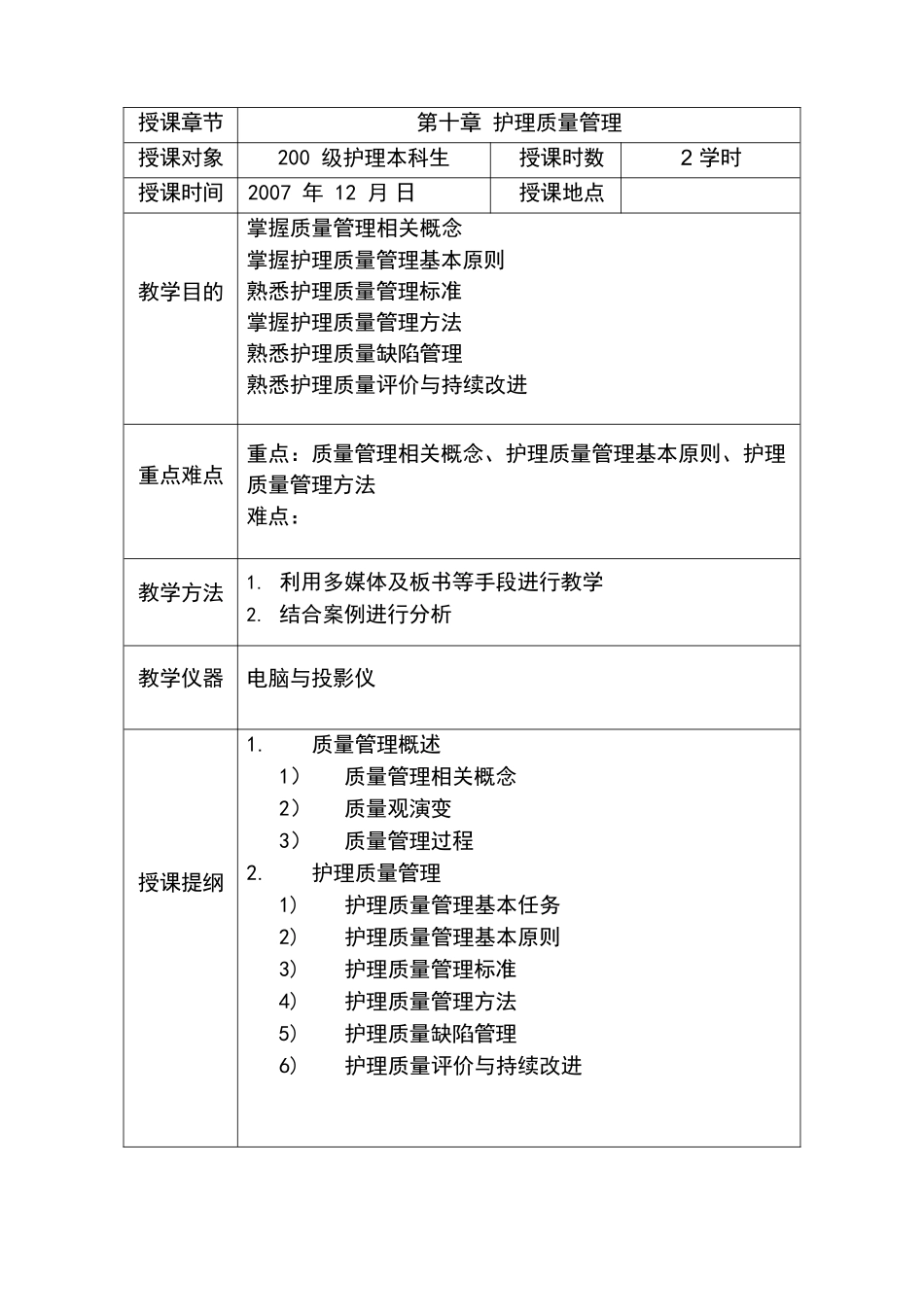 护理管理学教案之护理质量管理_第2页