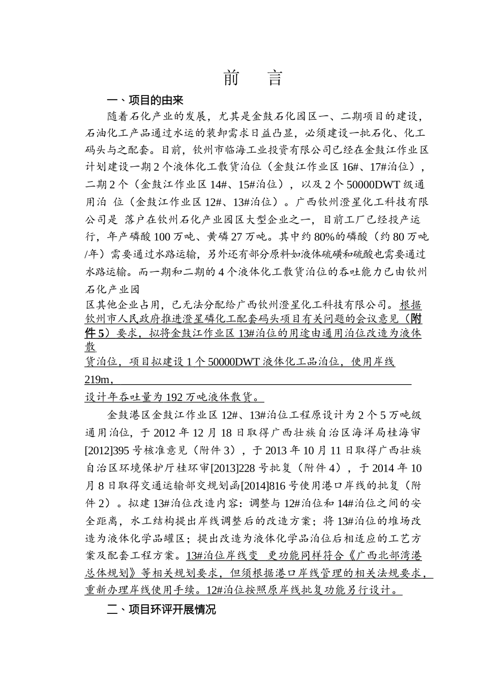 环境影响评价报告公示：广西钦州临海工业投资有限责任钦州港金谷港区金鼓江作业区泊环评报告_第3页