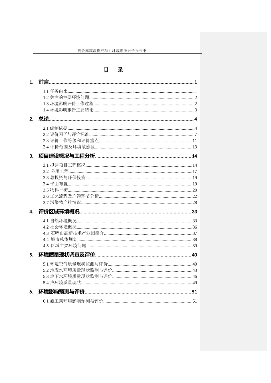 环境影响评价报告公示：石嘴山铂唯新材料科技贵金属高温提纯环评公众参与环评报告_第1页