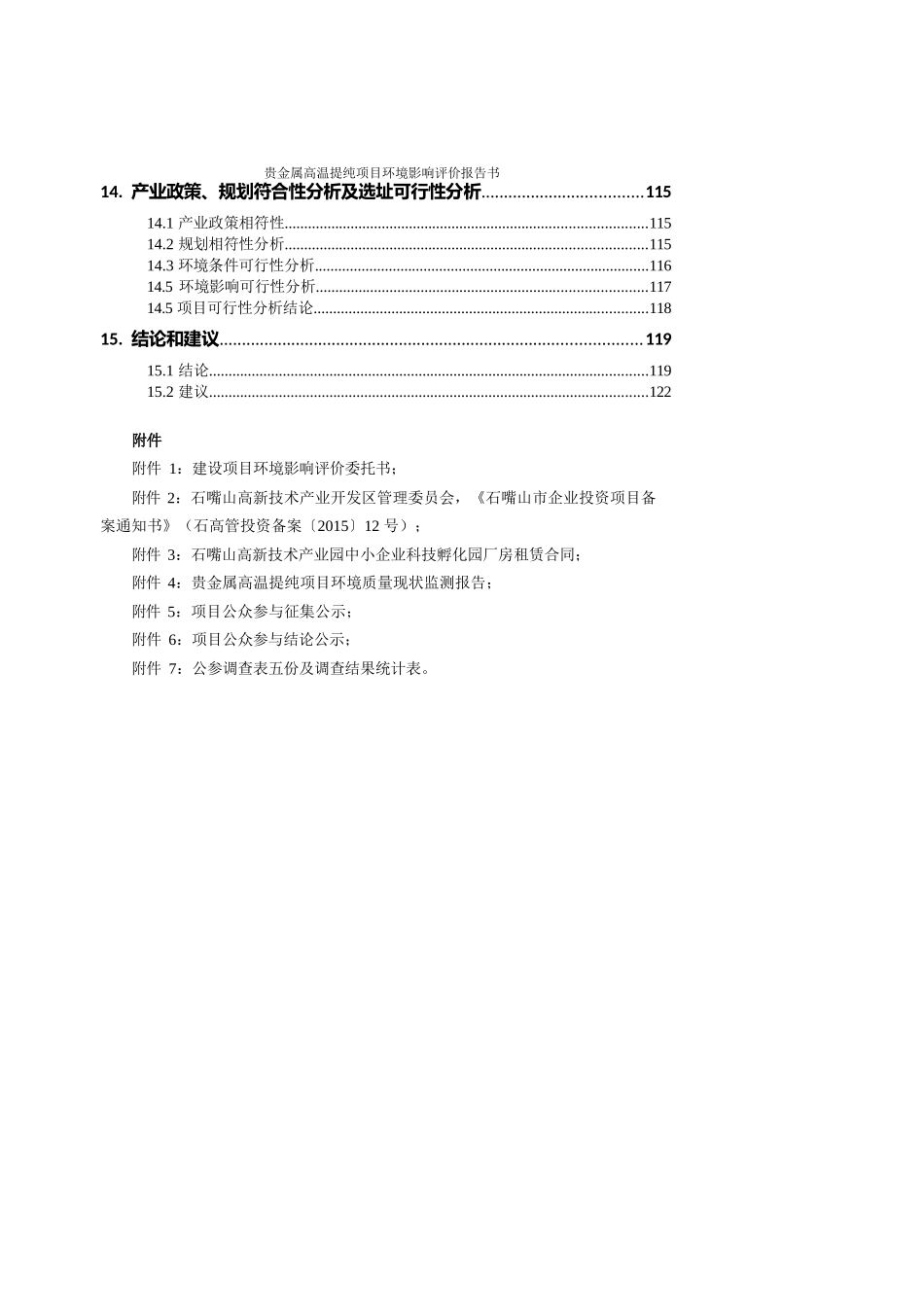 环境影响评价报告公示：石嘴山铂唯新材料科技贵金属高温提纯环评公众参与环评报告_第3页