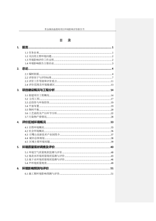 环境影响评价报告公示：石嘴山铂唯新材料科技贵金属高温提纯环评公众参与环评报告