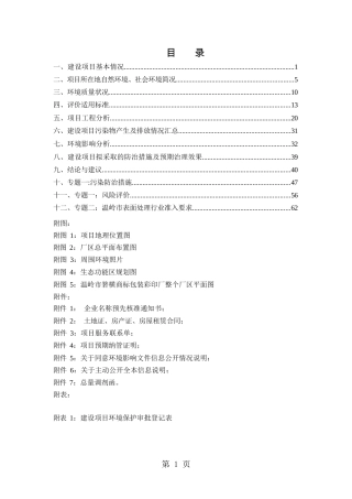 环境影响评价报告公示：温岭市翔龙金属表面处理万发黑金环评报告