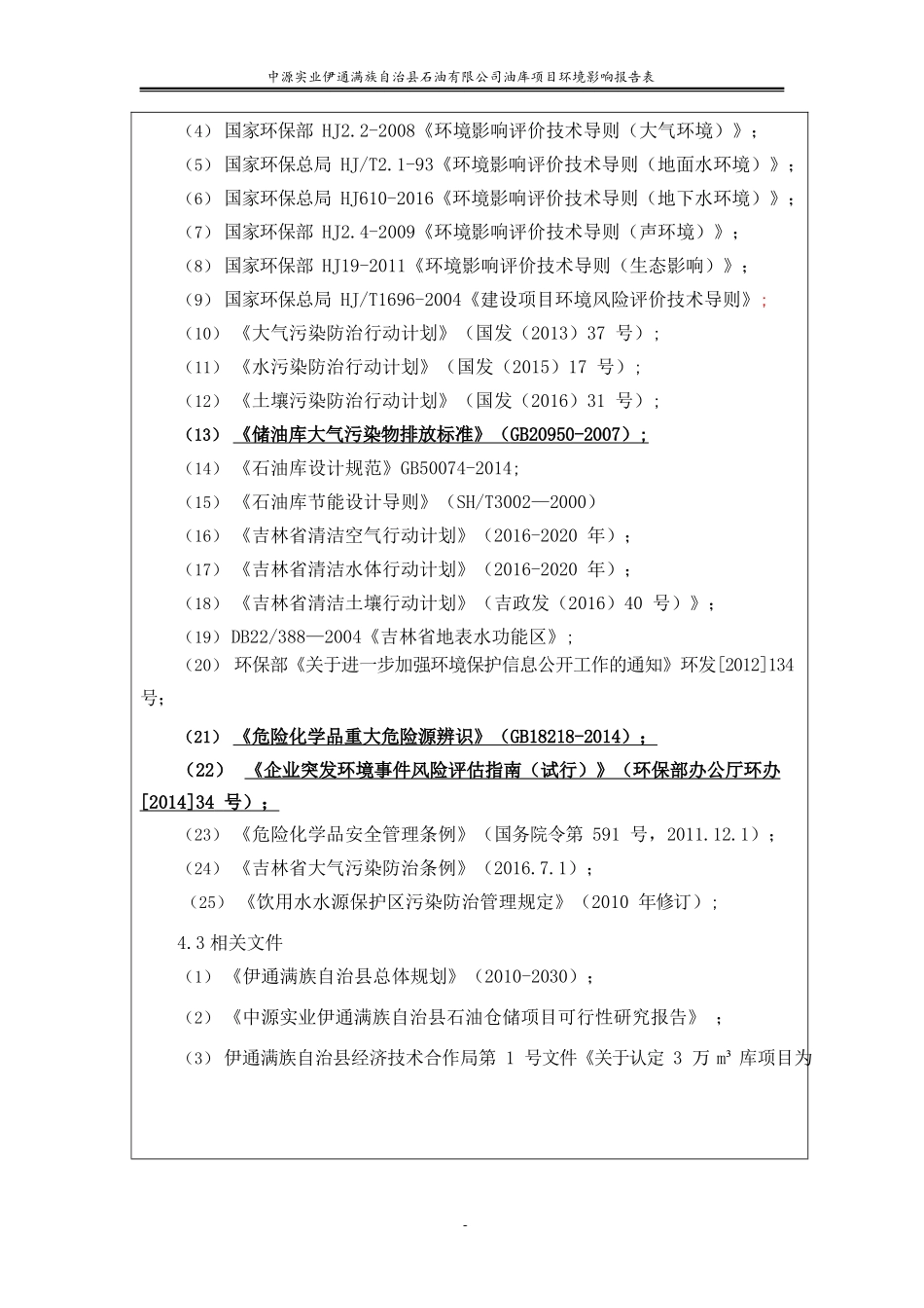 环境影响评价报告公示：油库项目环评报告_第2页