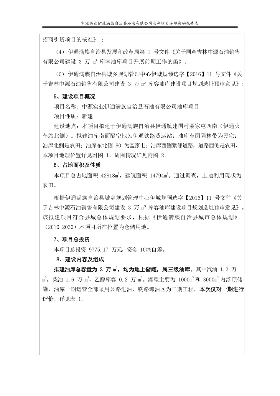 环境影响评价报告公示：油库项目环评报告_第3页
