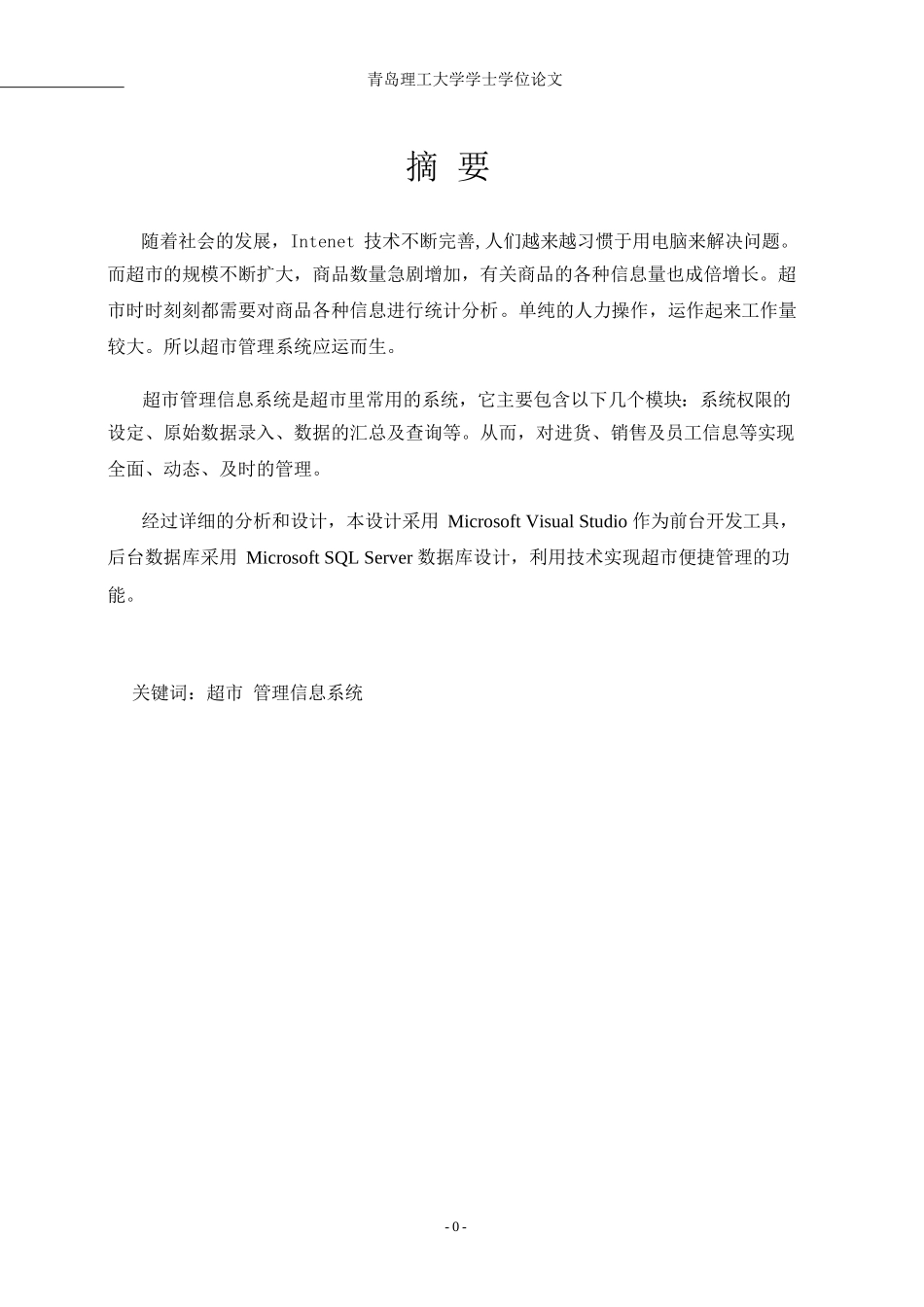 超市管理信息系统设计完整_第1页