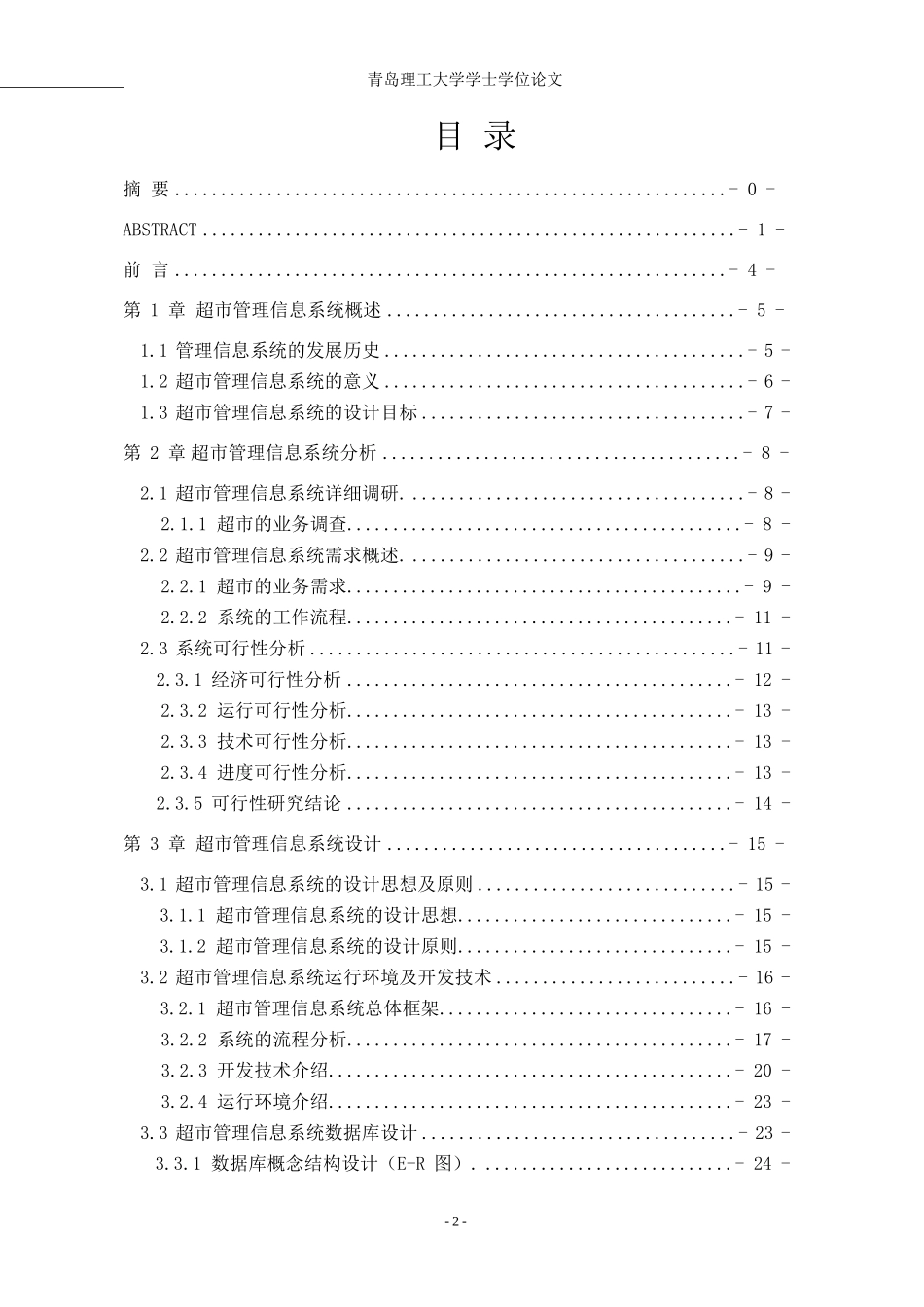超市管理信息系统设计完整_第3页