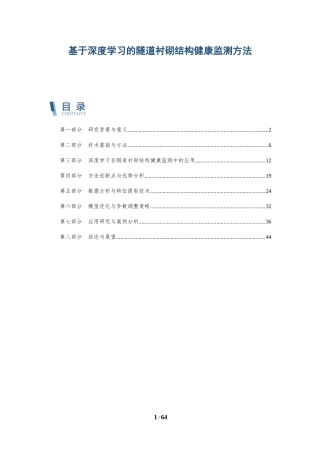 基于深度学习的隧道衬砌结构健康监测方法-洞察及研究