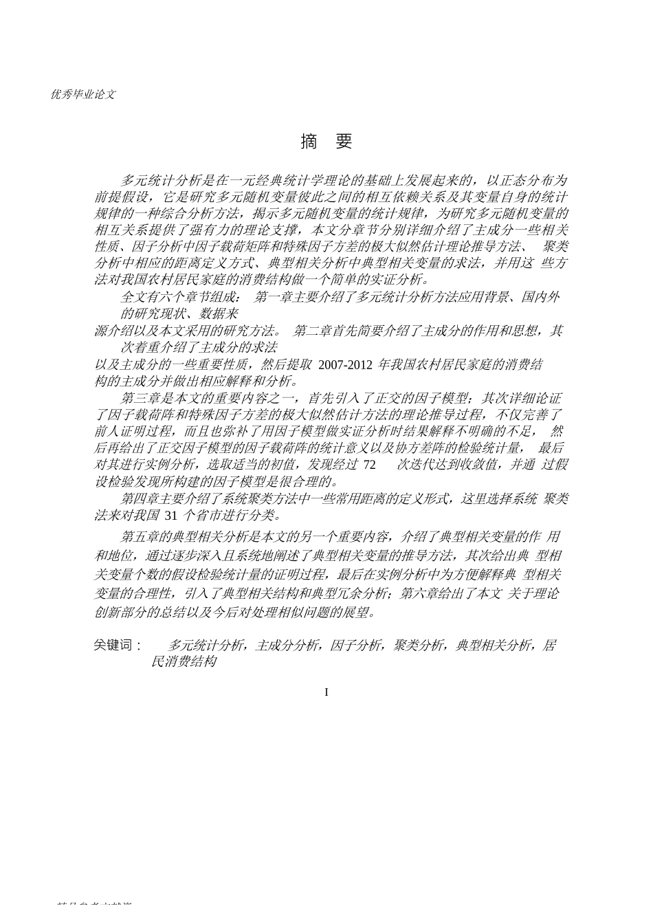 几种多元统计分析方法的研究及其简单应用_第1页