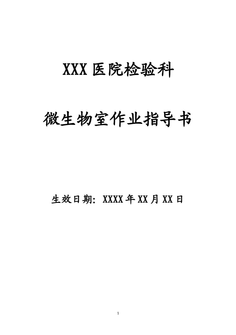 检验科微生物室作业指导书_第1页