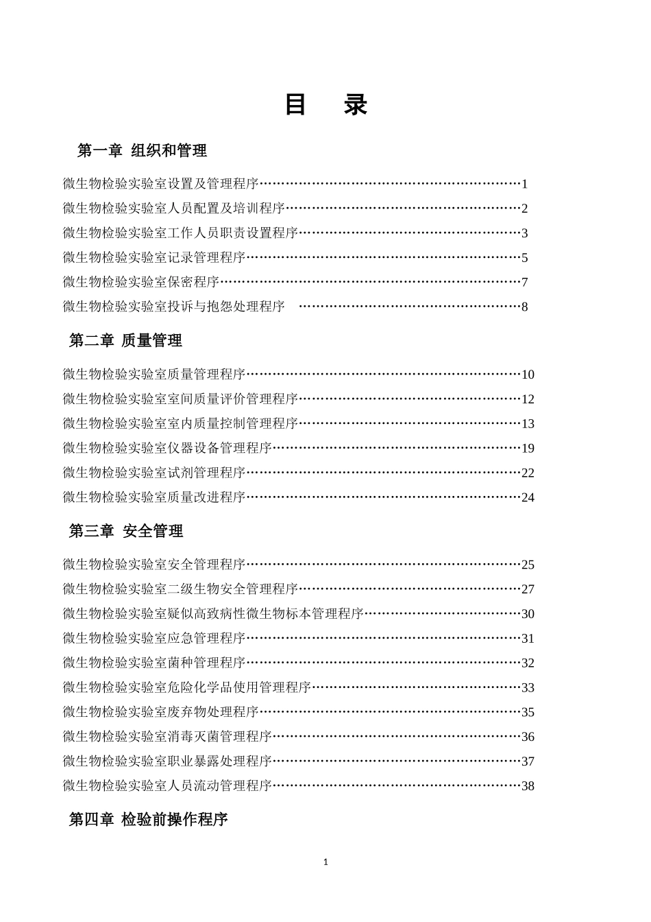 检验科微生物室作业指导书_第2页