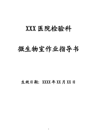 检验科微生物室作业指导书