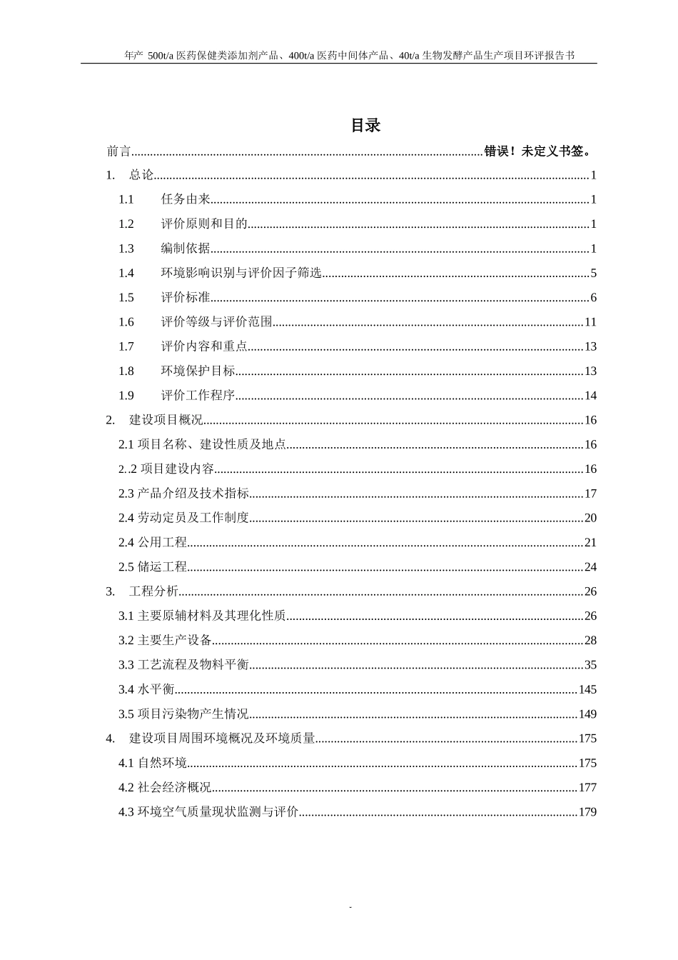 江西省宜春市500ta医药保健类添加剂产品、400ta医药中间体产品、40ta生物发酵产品生产项目_第1页