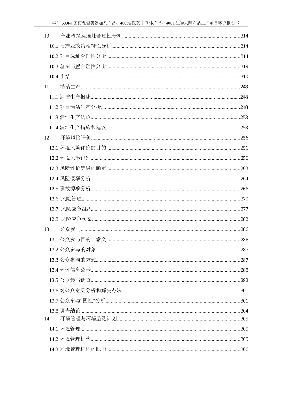 江西省宜春市500ta医药保健类添加剂产品、400ta医药中间体产品、40ta生物发酵产品生产项目_第3页