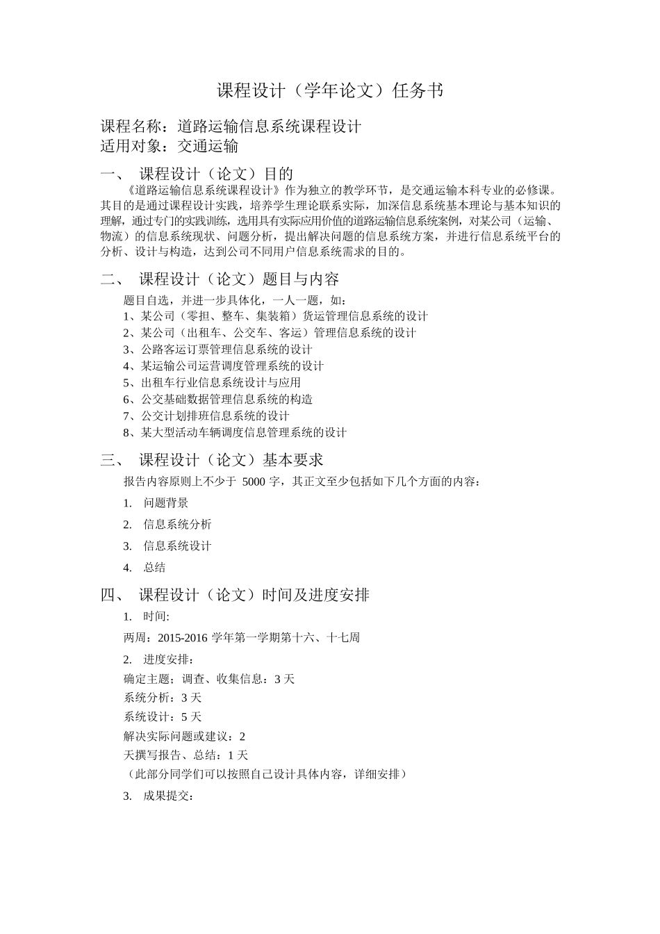 南方物流管理信息系统课程设计-道路运输信息系统课程设计._第1页