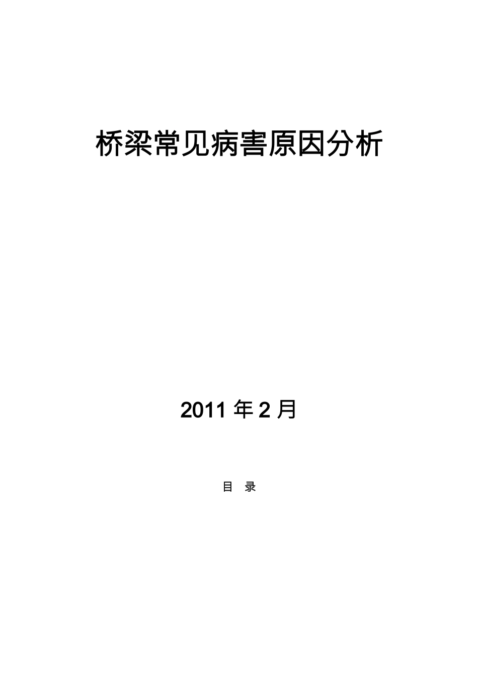 桥梁常见病害及原因分析_第1页