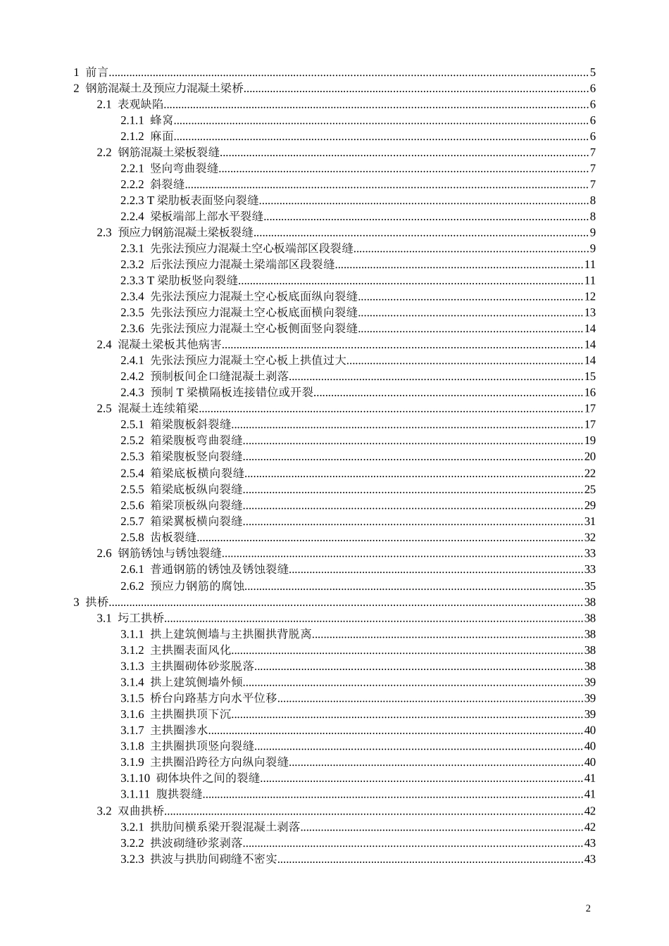 桥梁常见病害及原因分析_第2页
