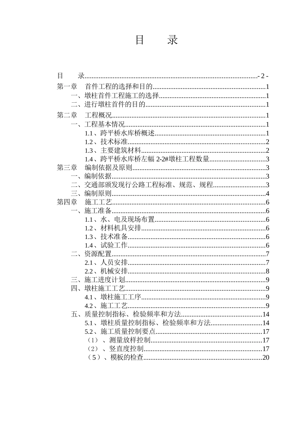 桥梁工程墩柱首件施工技术方案培训资料_第1页