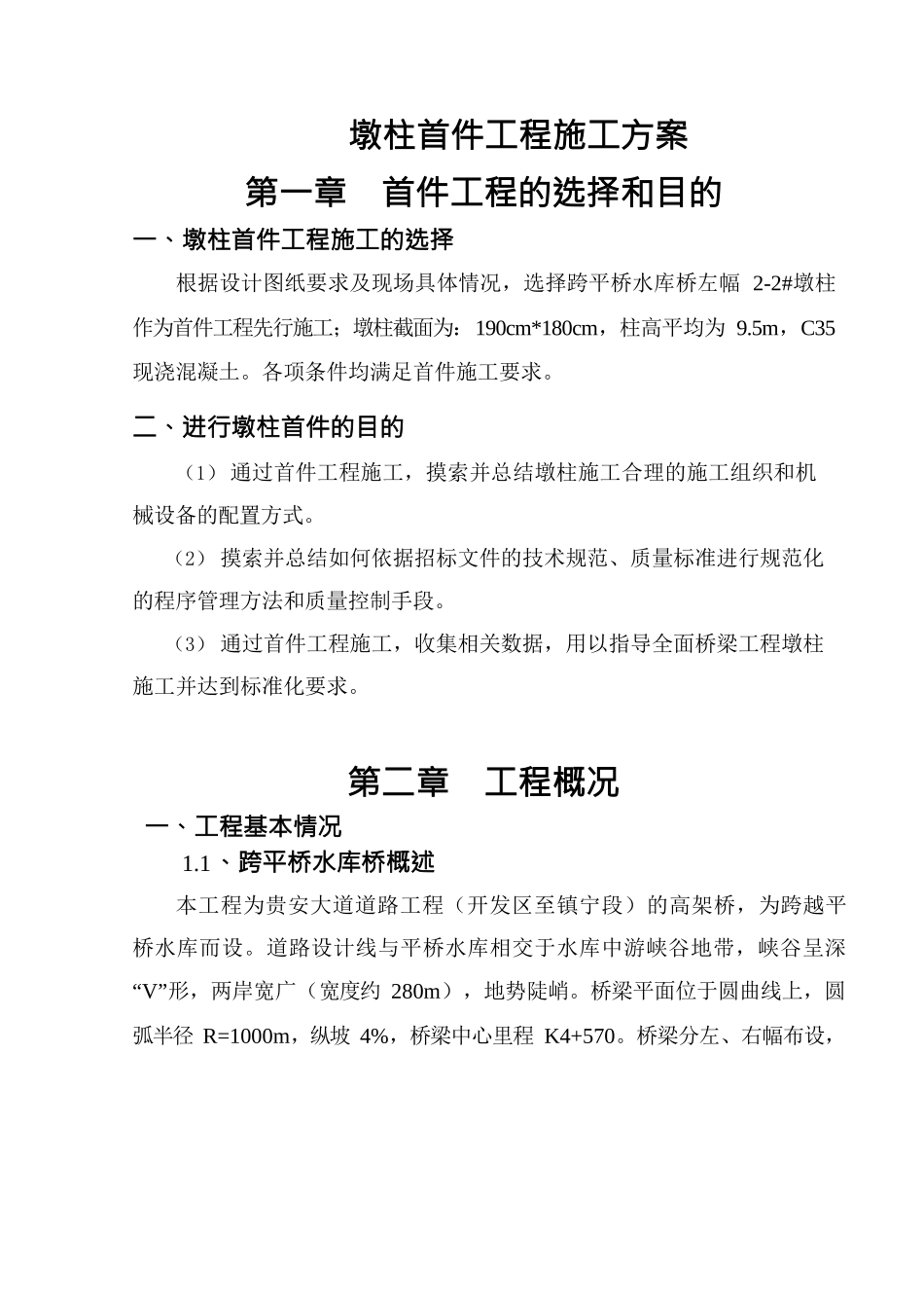 桥梁工程墩柱首件施工技术方案培训资料_第3页