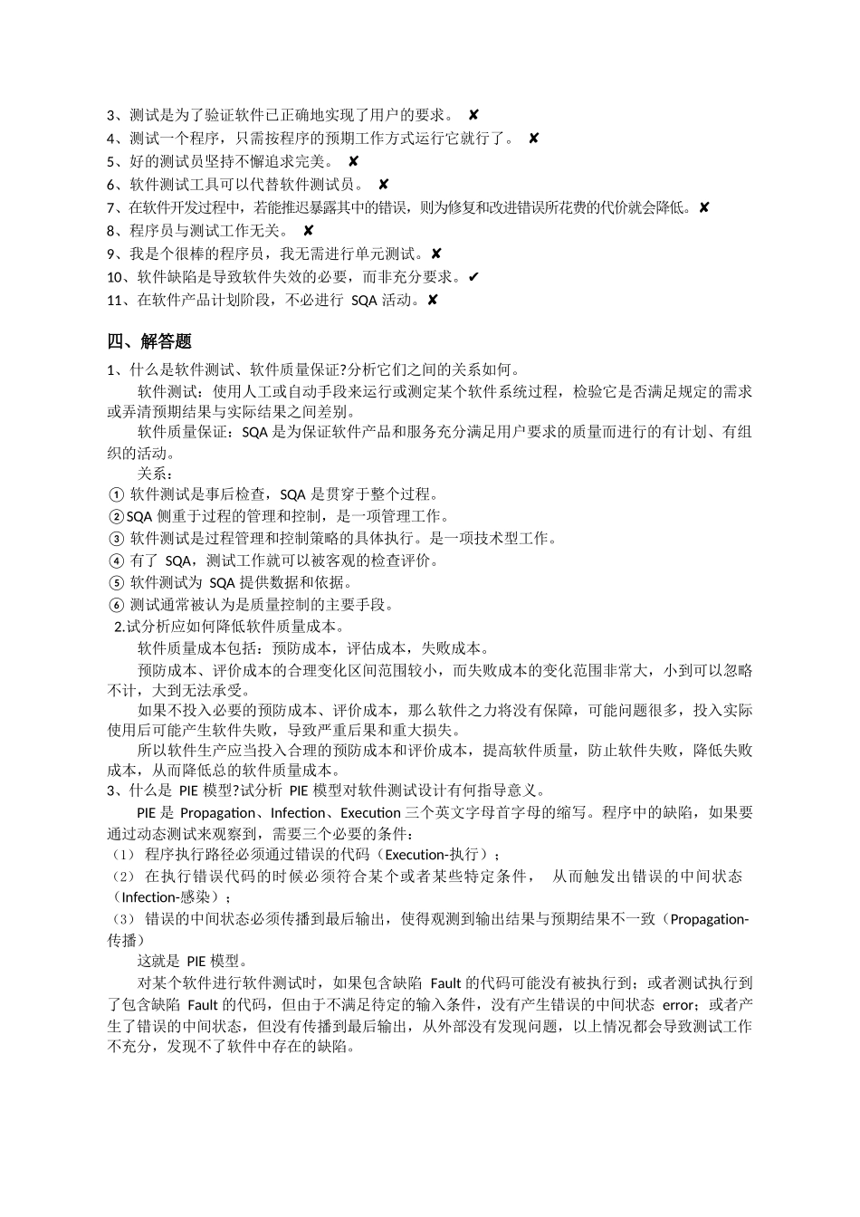软件质量保证与测试慕课版课后答案_第3页